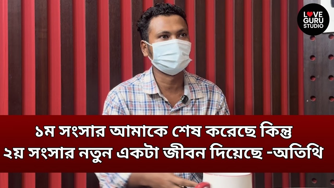 ১ম সংসার আমাকে শেষ করেছে কিন্তু ২য় সংসার নতুন একটা জীবন দিয়েছে -অতিথি | Love Guru Studio | জীবন গল্প