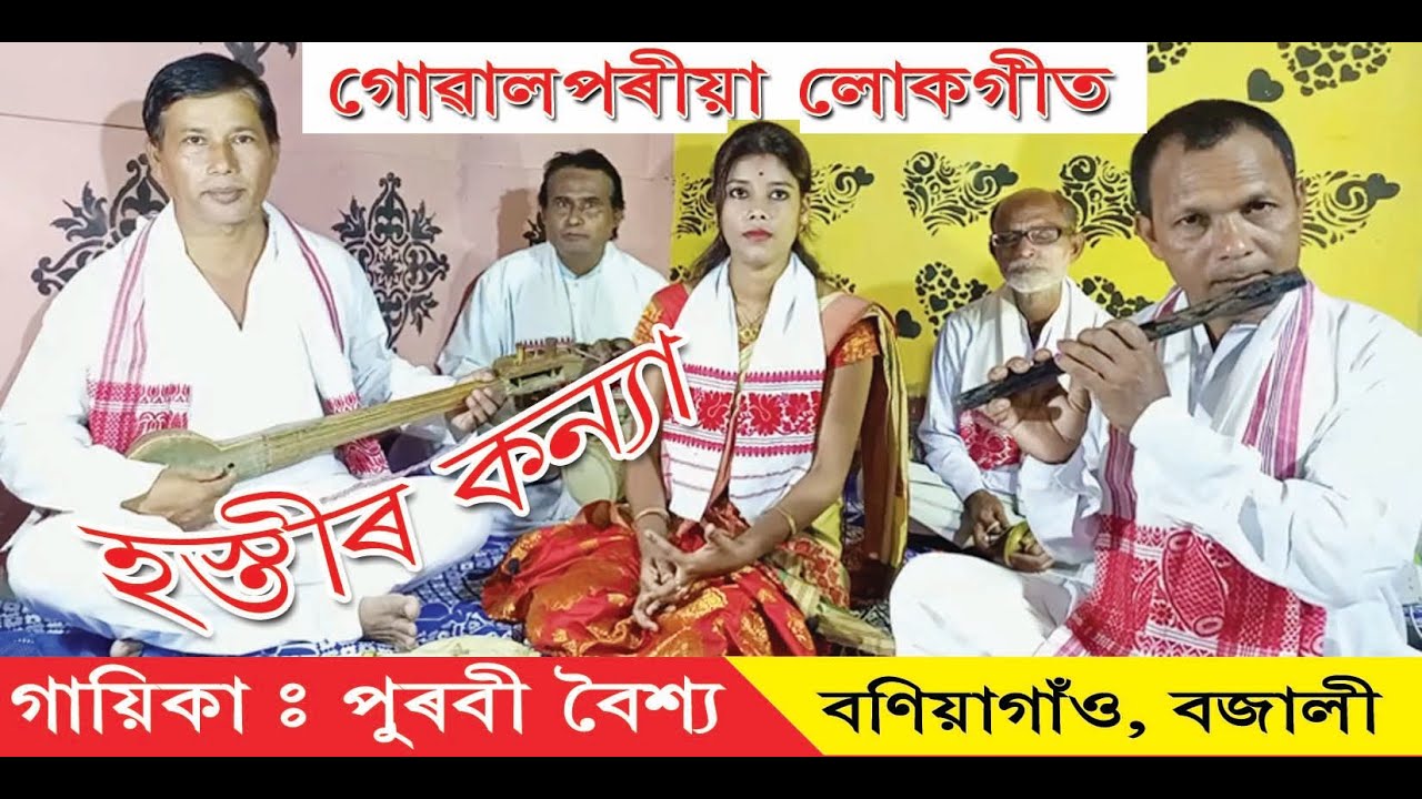 Goalparia Lokgeet // Purabi Baishya