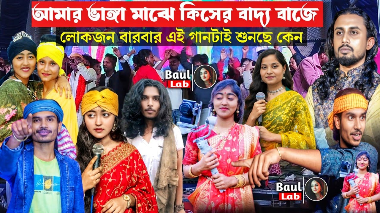 লোকজন বারবার এই গানটাই শুনছে কেন | ভাঙ্গা হৃদয় মাঝে | বাউল মিন্টু | Sad Baul Song | Baul Mintu