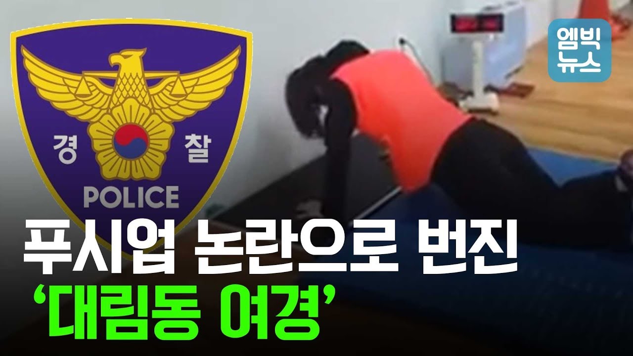 '대림동 여경 동영상' 후폭풍? 공정성 문제 제기된 '경찰 체력검정'