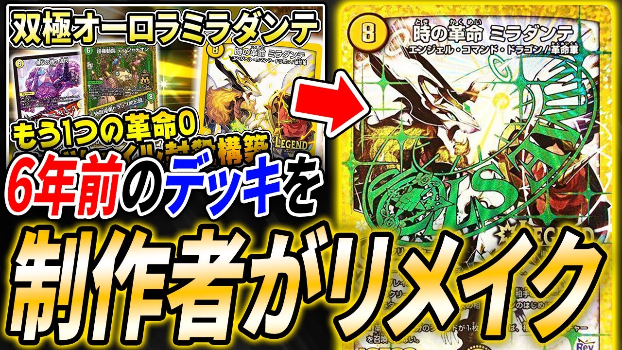 顔出し前に紹介したデッキ『オーロラミラダンテ』が過去最大級に強化されていたので組み直してみた【デュエマ/対戦】
