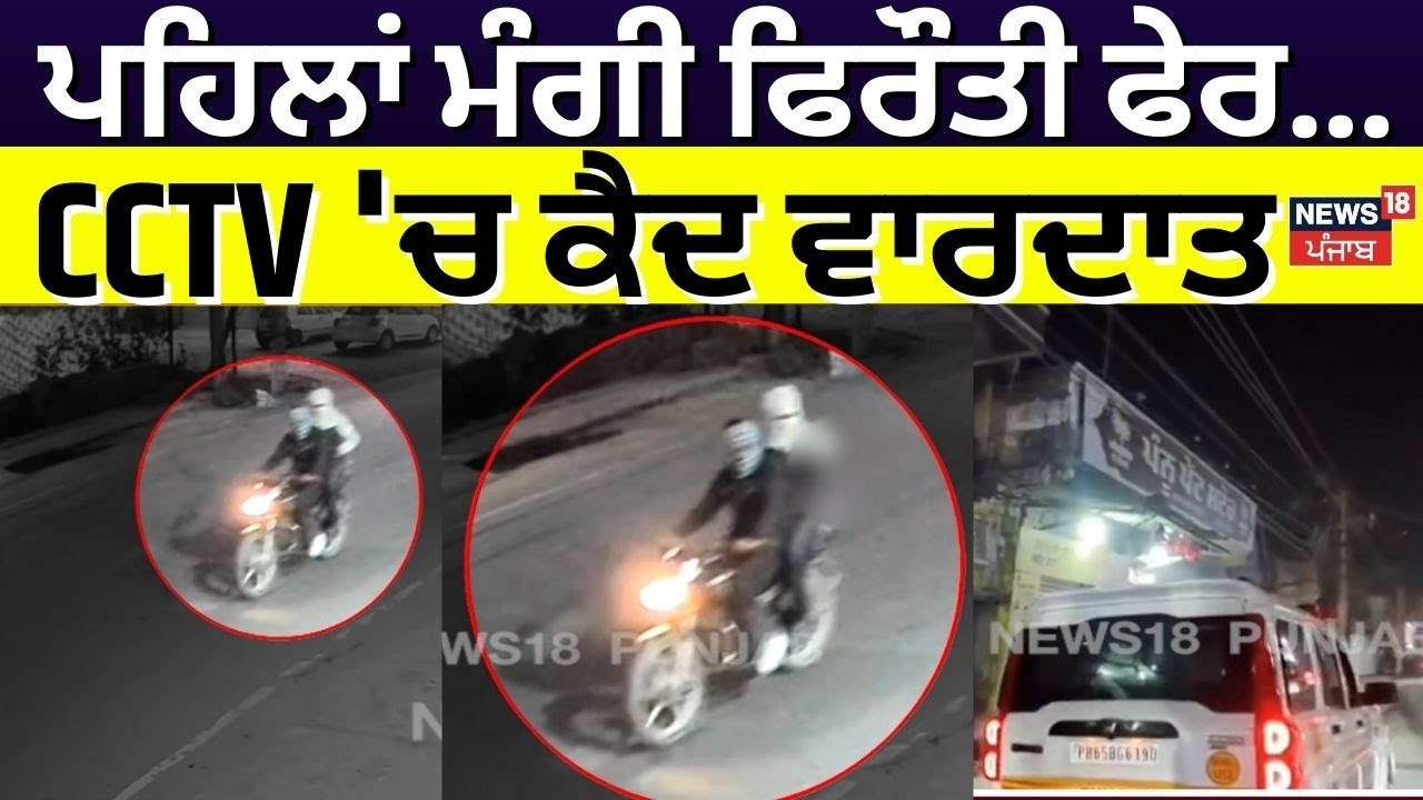 Tarn Taran Firing News | ਪਹਿਲਾਂ ਮੰਗੀ ਫਿਰੌਤੀ ਫੇਰ ਚਲਾ 'ਤੀਆਂ ਤਾੜ-ਤਾੜ ਗੋਲੀਆਂ, CCTV 'ਚ ਕੈਦ ਵਾਰਦਾਤ | N18V