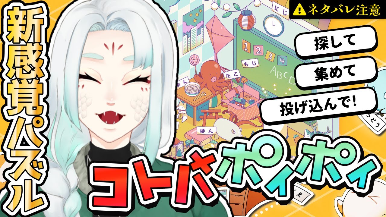 探せ！この世のコトバすべてをそこに置いてきた〜！｜新感覚リアル脱出ゲーム『コトバポイポイ』⚠️ネタバレ注意【#八手みろは / #ちゅーもくしてみろは】