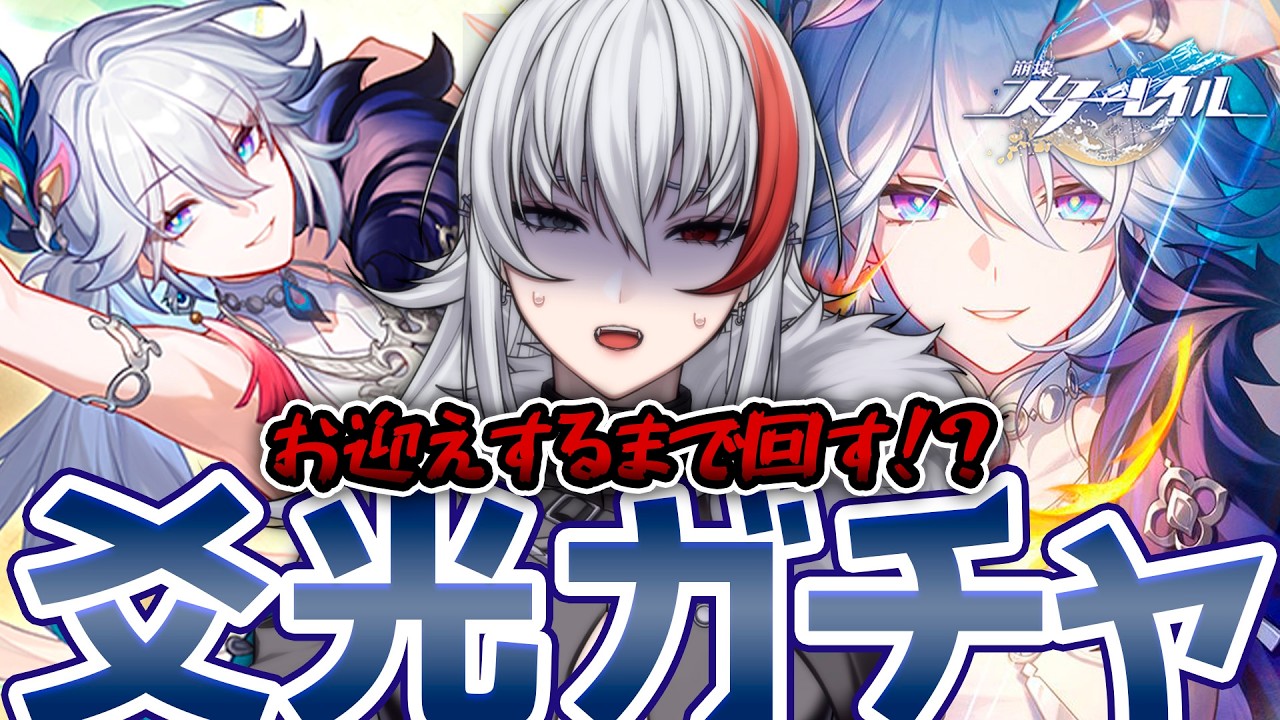 【＃崩壊スターレイル ガチャ】新運命！愉悦を歩む - 爻光(こうこう)さん -まさかの神引き🥺⁉️✨💸 【＃vtuber /恭可】