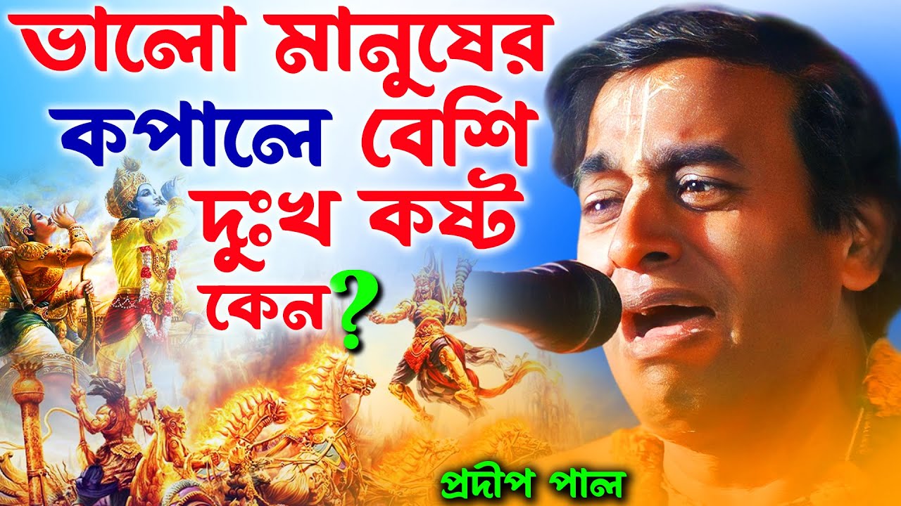 একমাস এই কথাগুলি মেনে চলুন জীবন পরিবর্তন হয়ে যাবে [pradip pal kirtan]