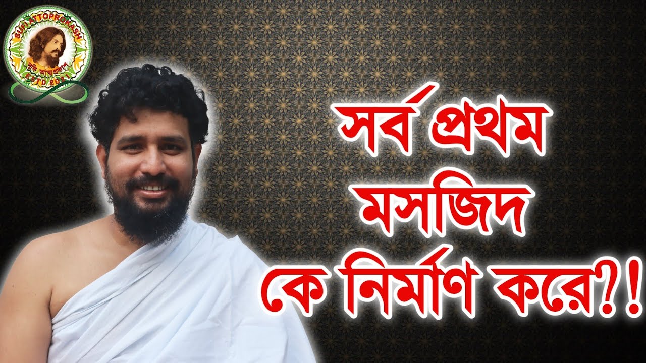 সর্ব প্রথম মসজিদ কে নির্মাণ করে ?!
