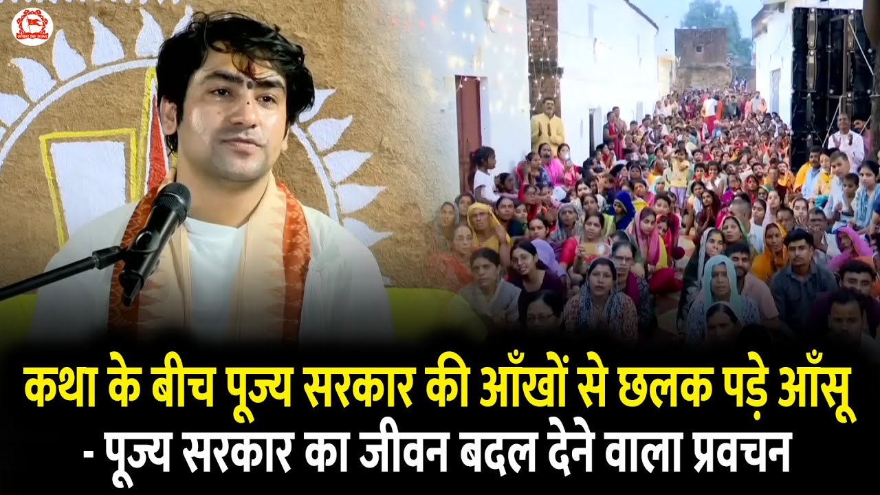 कथा के बीच पूज्य सरकार की आँखों से छलक पड़े आँसू - पूज्य सरकार का जीवन बदल देने वाला प्रवचन