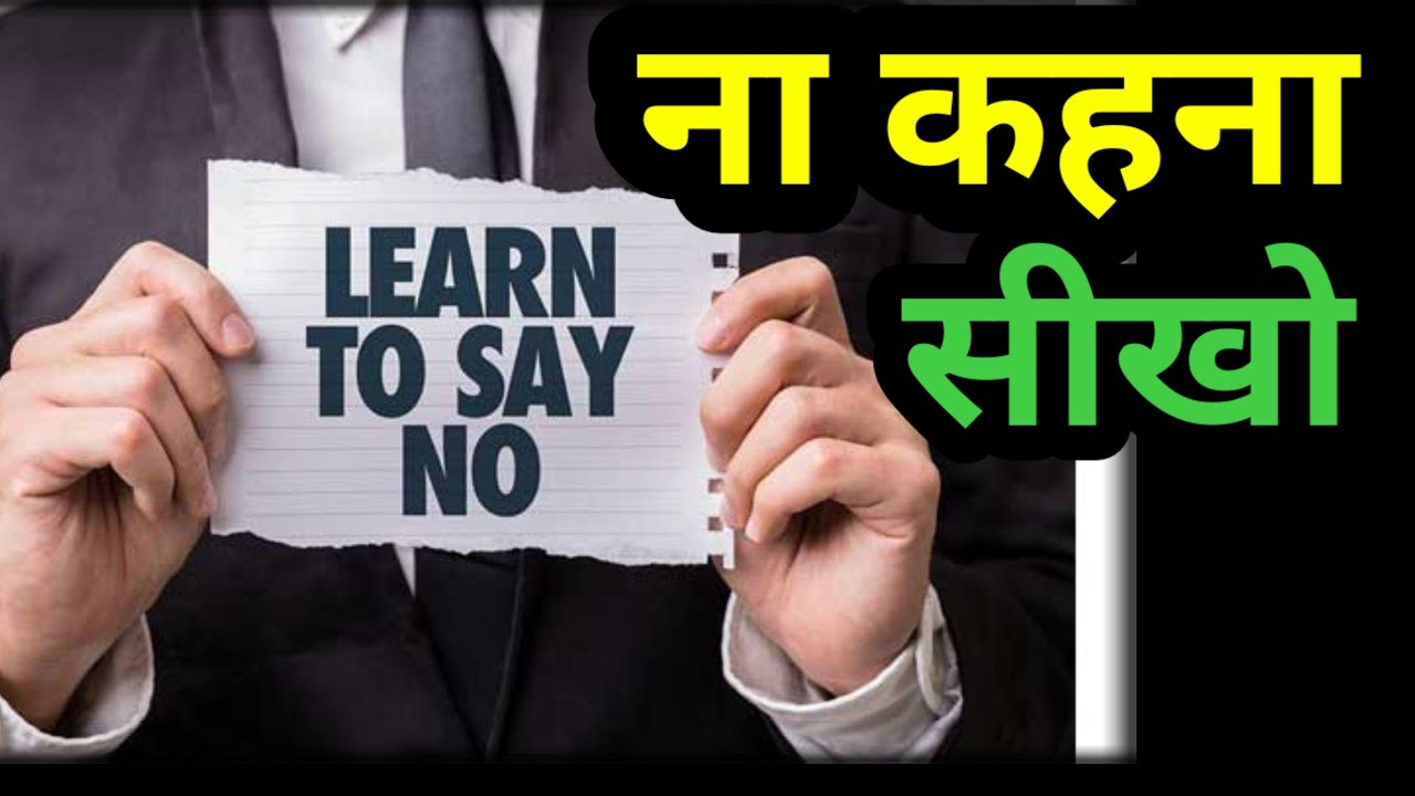 बिना अपराध बोध के  “ना” कैसे कहें? Say No Without Fear | Self Respect Psychology
