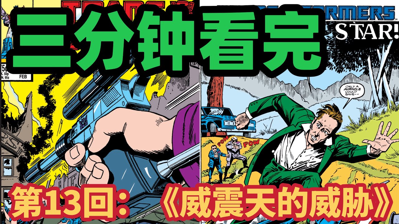 三分钟看完～G1元祖《变形金刚》漫画～第13回：《威震天的威胁》Marvel Transformers 1984～1991 Comic Issue 13