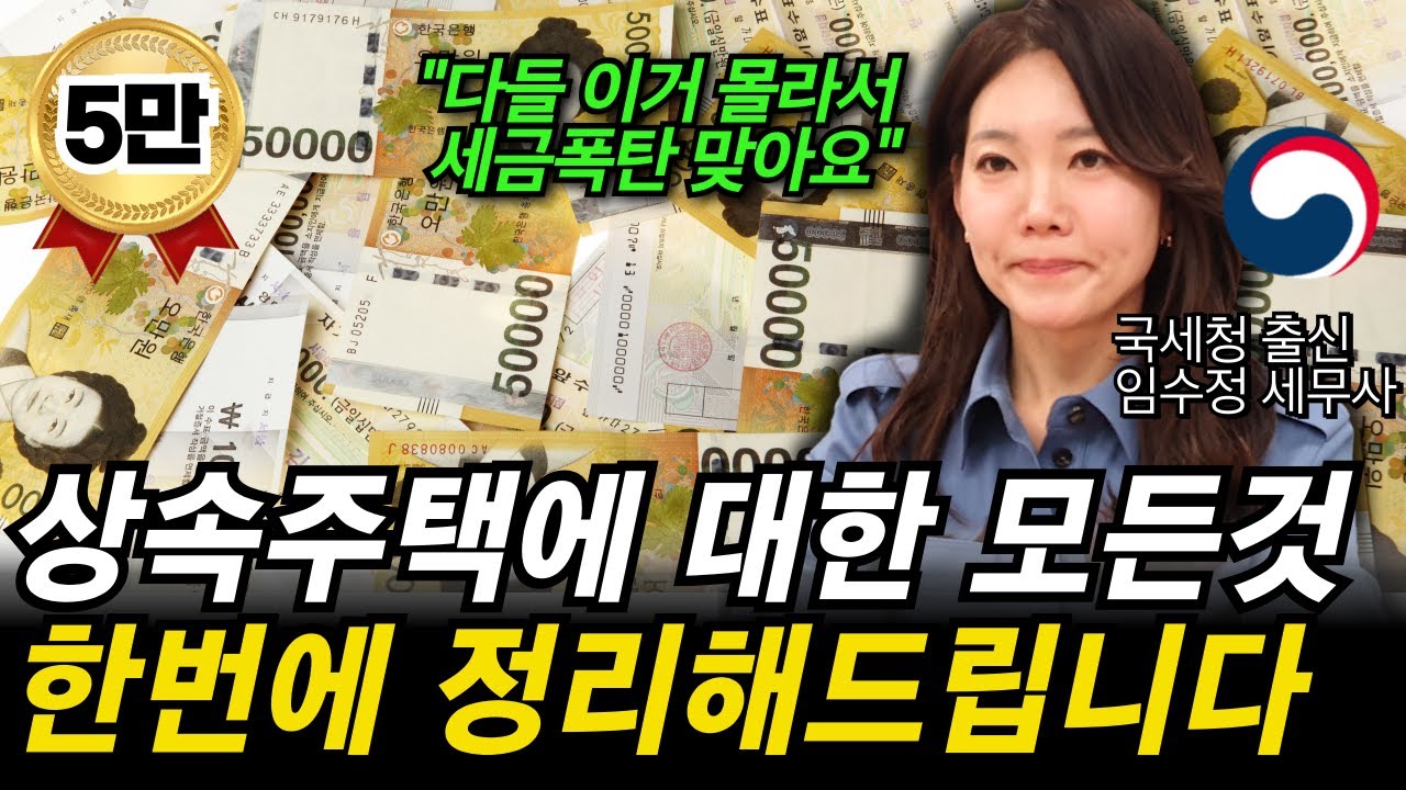 “이것만 하면 2천만원 절세 됩니다” 복잡한 상속세를 중학생도 이해할 수 있도록 국세청 출신 세무사가 쉽게 설명드립니다.