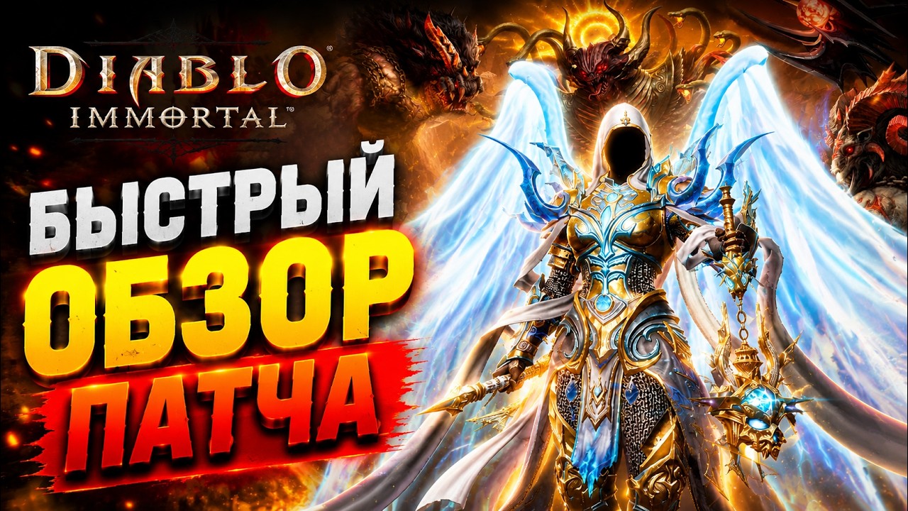 🔥 БЫСТРЫЙ ОБЗОР ПАТЧА! Всё главное за 10 минут | Diablo Immortal