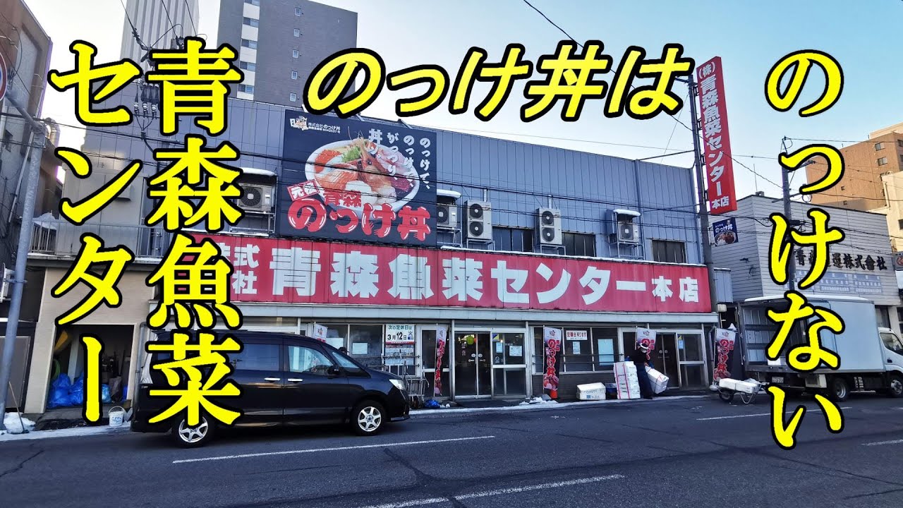 のっけ丼はのっけなくてもいい！青森魚菜センター【青森県青森市】
