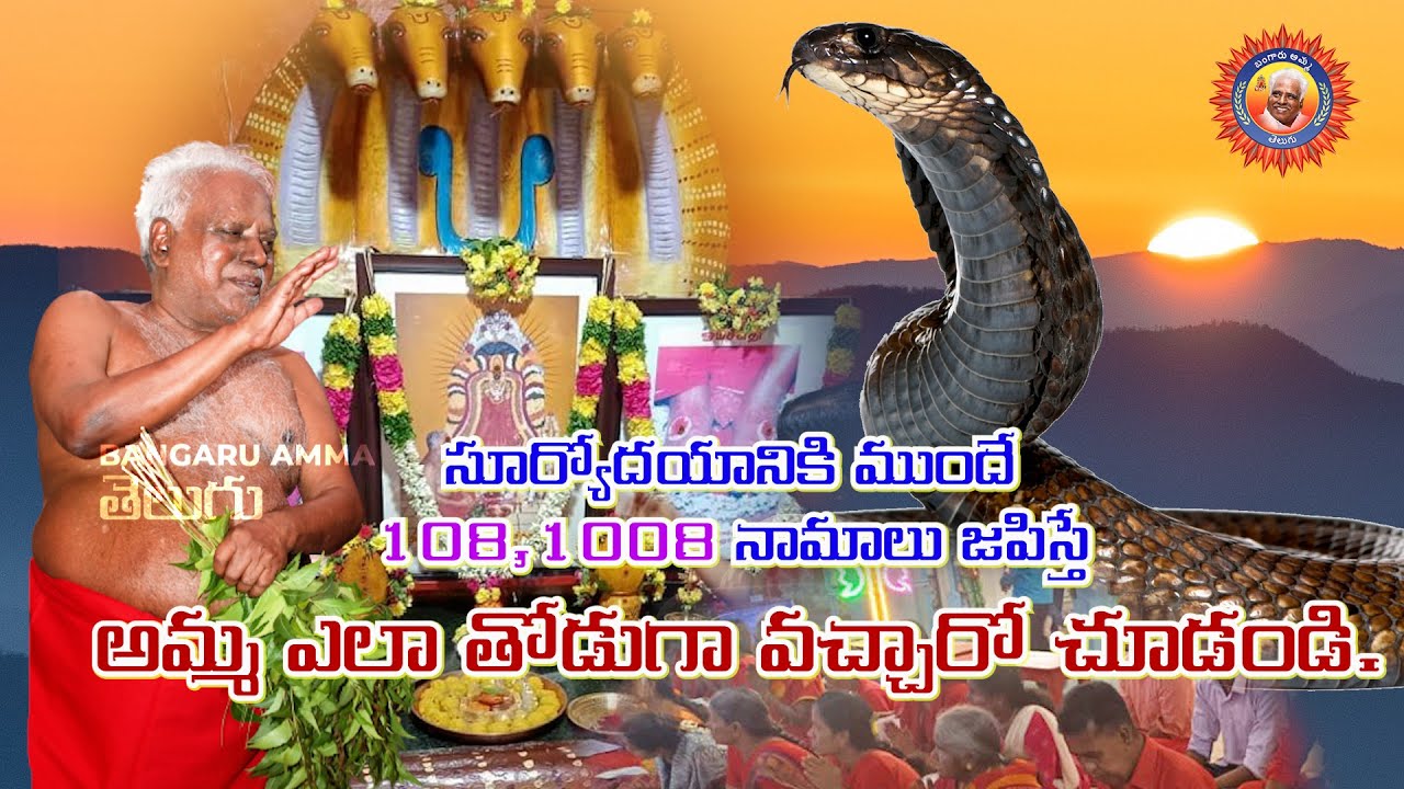 సూర్యోదయానికి ముందే 108,1008 నామాలు జపిస్తే అమ్మ ఎలా తోడుగా వచ్చారో చూడండి.