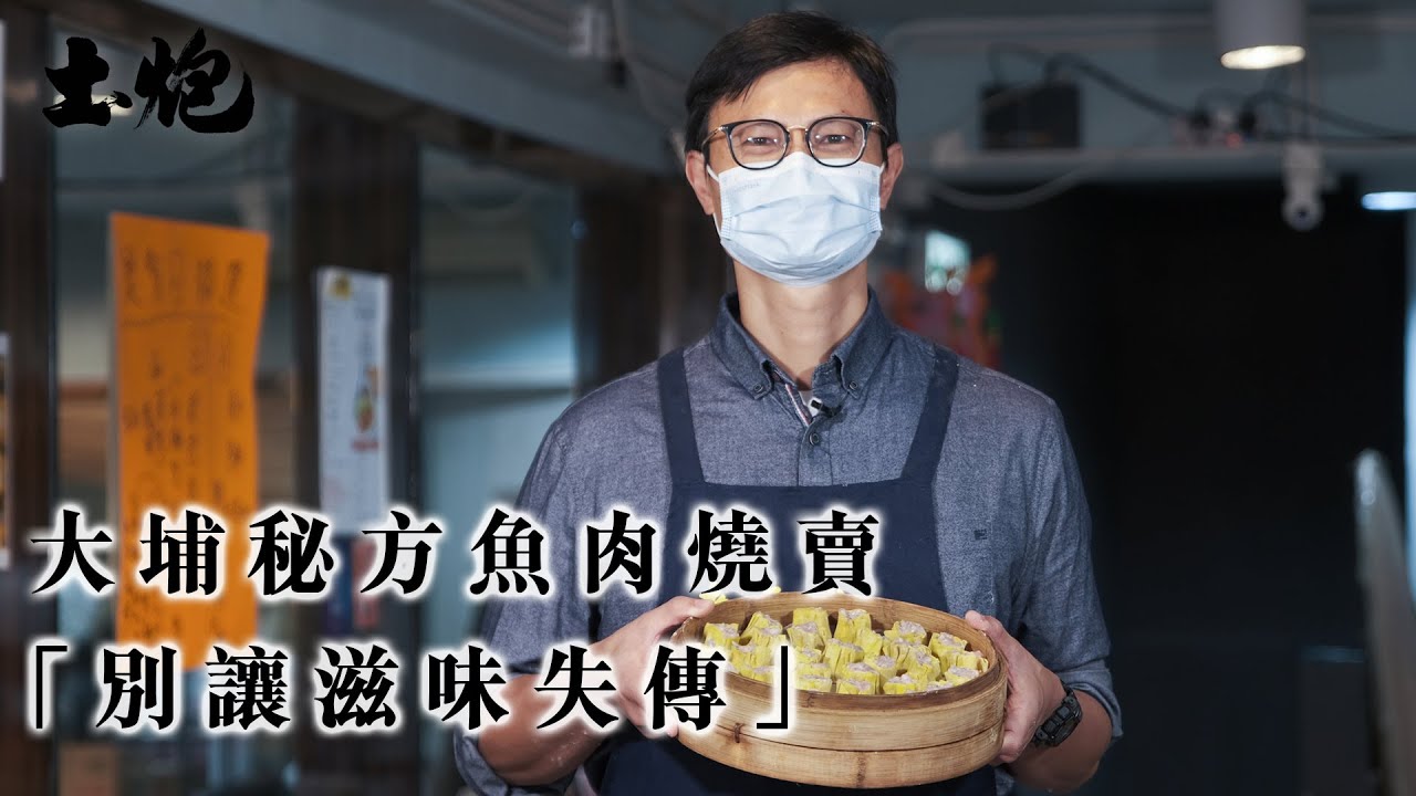#香港製造 架己冷真性情 不怕同行競爭 傳授魚肉燒賣美味秘方 (#土炮 #大埔 #燒賣 #街頭小食 #HongKongStreetFood)