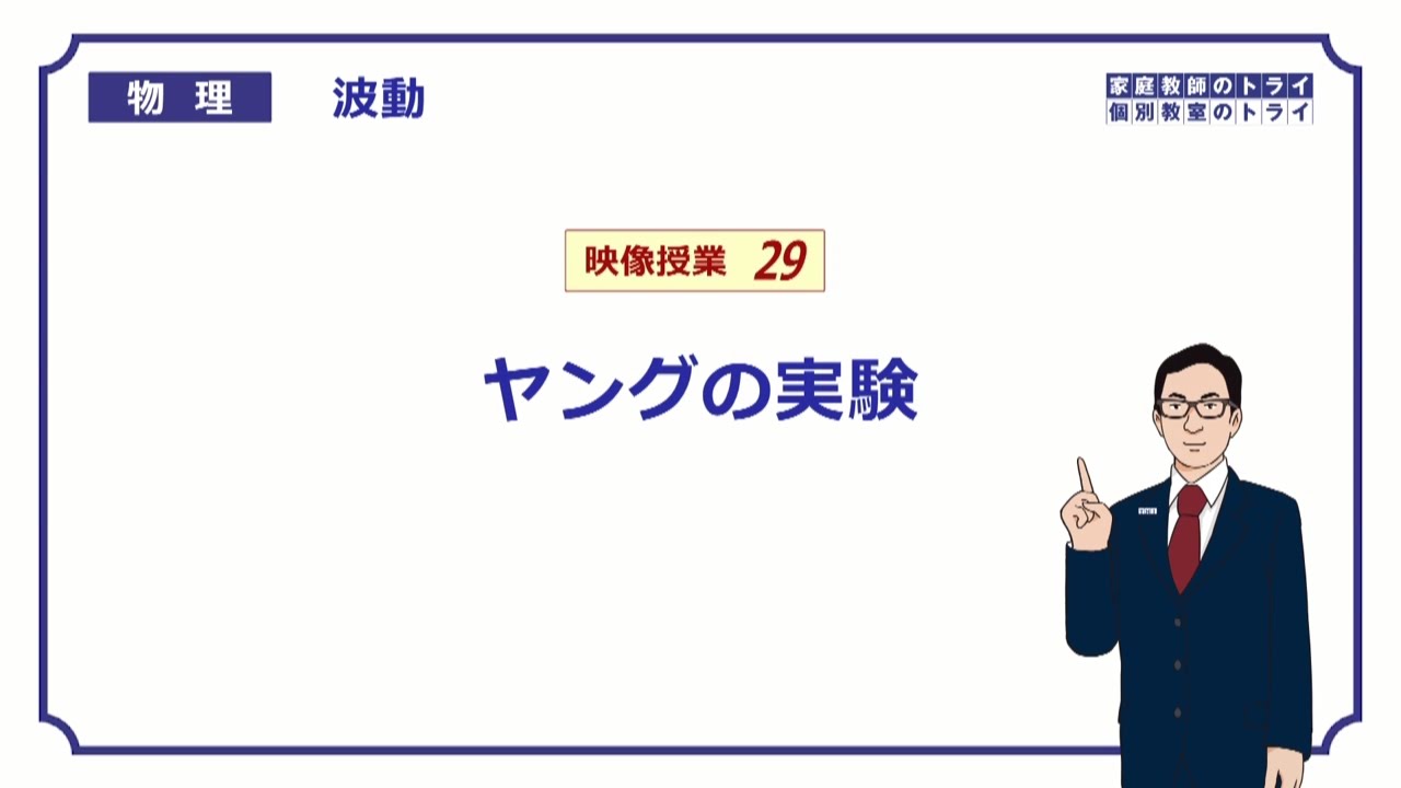 【高校物理】　波動29　ヤングの実験　（１８分）