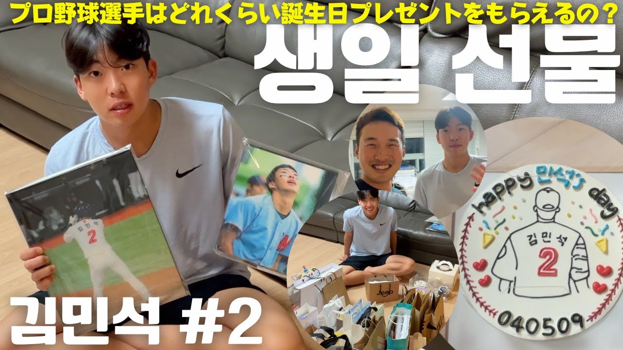 【韓国野球期待の19歳】プロ野球選手はどれくらい誕生日プレゼントをもらえるの？〜ロッテ・ジャイアンツ キム・ミンソク選手の場合〜