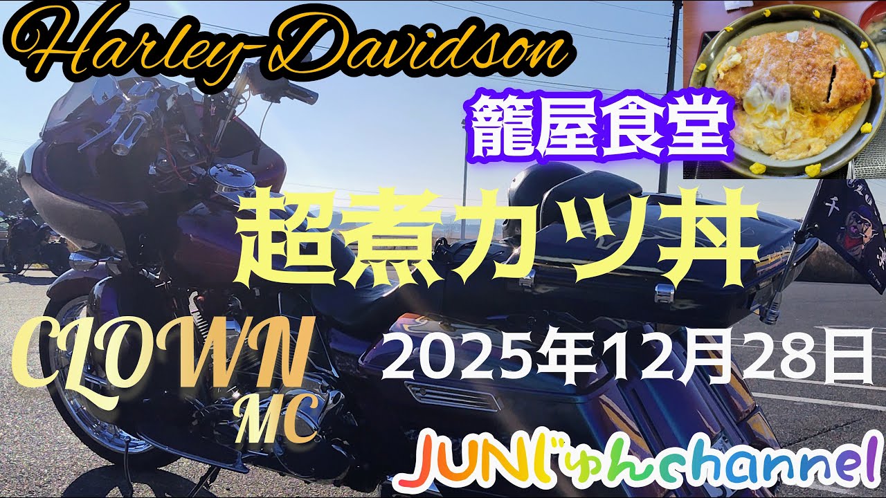 【ハーレー】走り納めツー出だしから危ない❔ #CLOWN MC #超煮カツ丼 #クレープ #笑い #漢