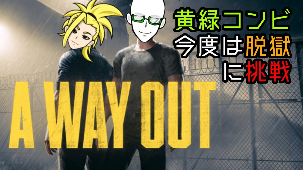 【A Way Out】脱獄未経験者(←当然)でも協力すればいけるっしょ#2 ※ゲーム音なしです…