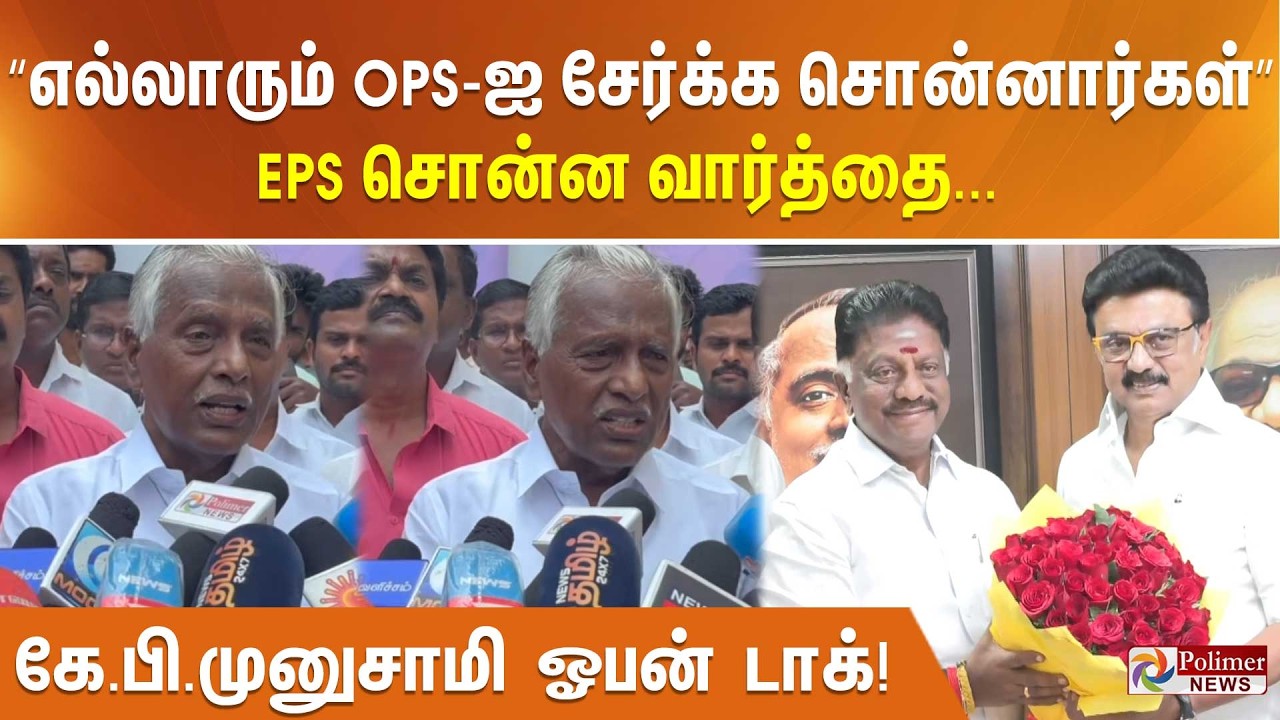 “எல்லாரும் OPS-ஐ சேர்க்க சொன்னார்கள்” – EPS சொன்ன வார்த்தை... கே.பி.முனுசாமி ஓபன் டாக்!