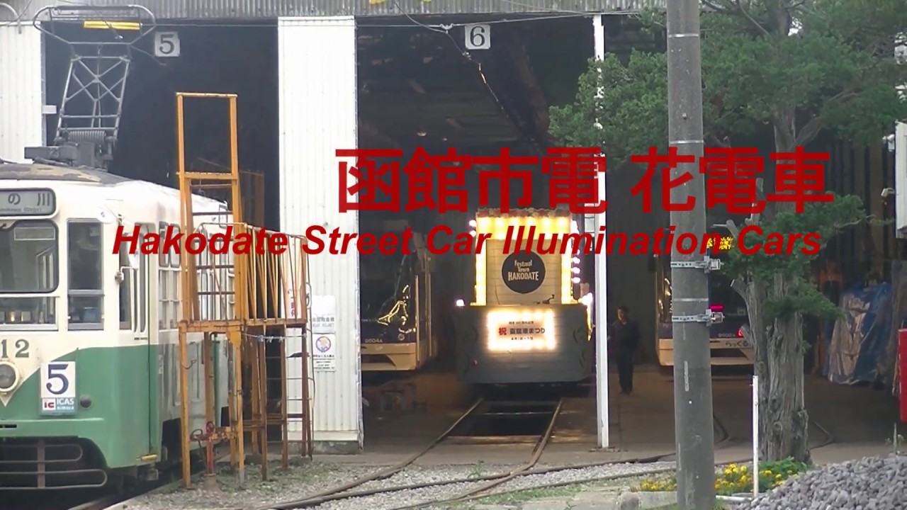 函館市電 花電車