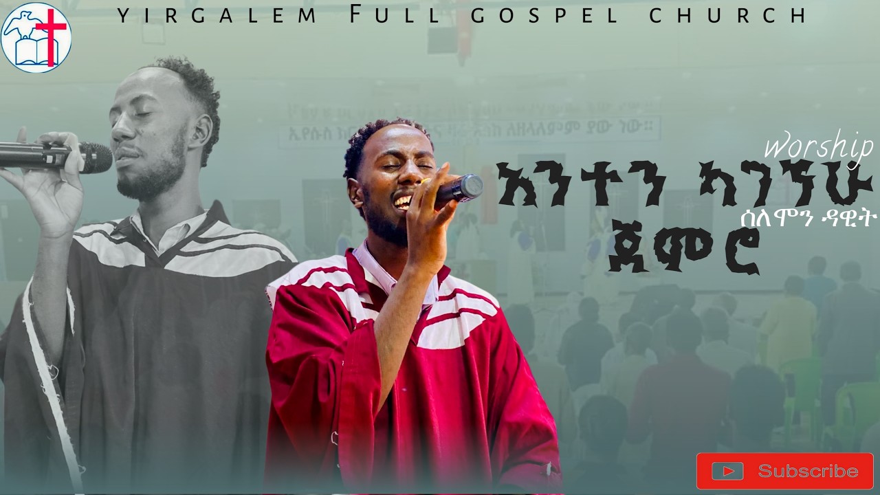 አንተን ካገኘው ጀምሮ | ሰለሞን ዳዊት | #mezmur #protestantsong #newmezmur #worship