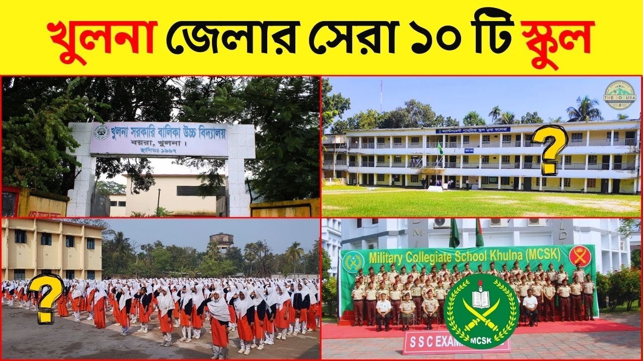 খুলনা জেলার সেরা ১০ টি স্কুল | Khulna Top 10 School 2025