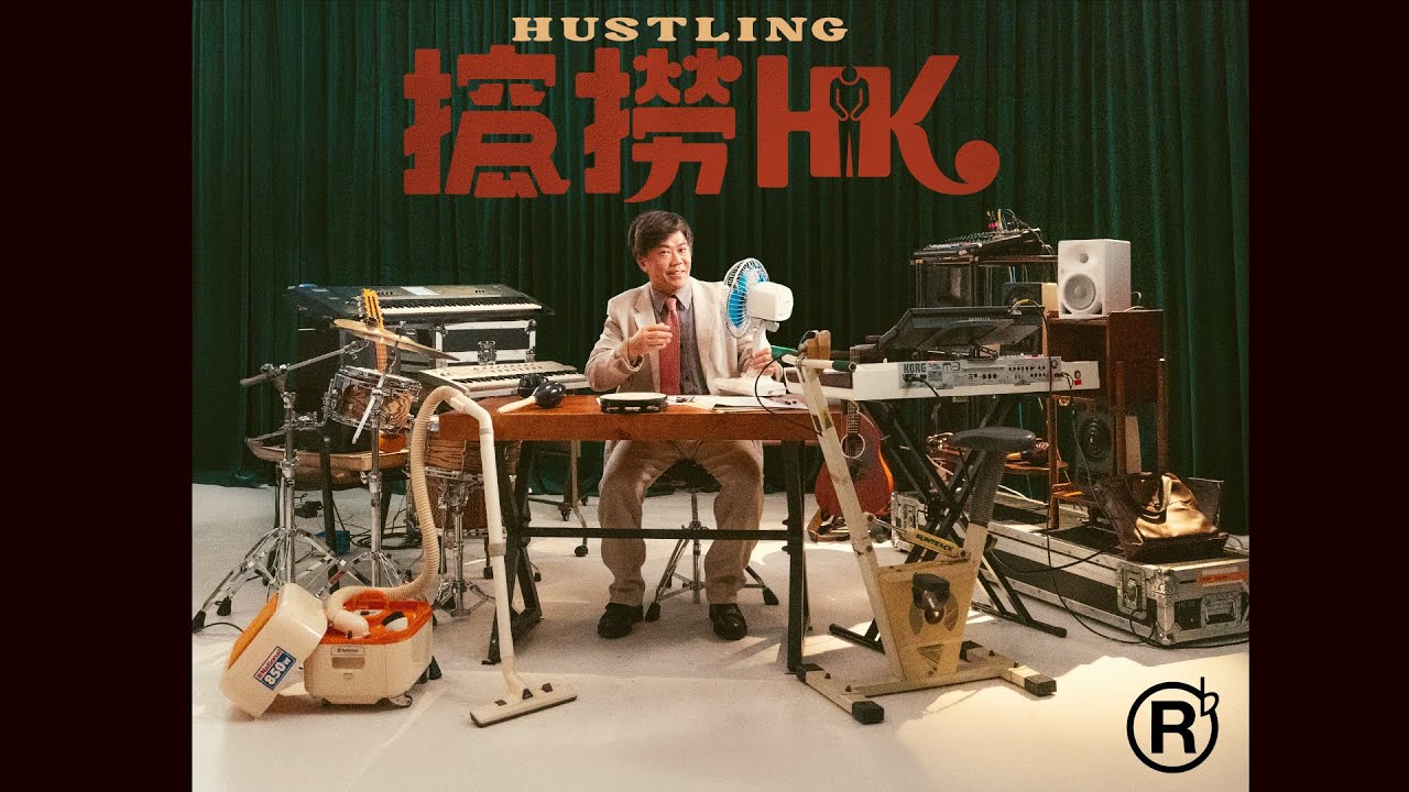RubberBand - 搲撈HK MV