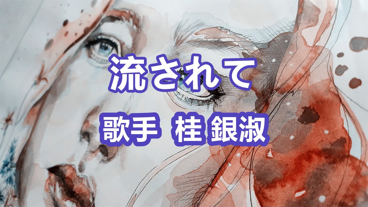 流されて～唄 桂 銀淑 (韓国出身の女性トロット歌手、演歌歌手である。多くの音楽賞を受賞。)