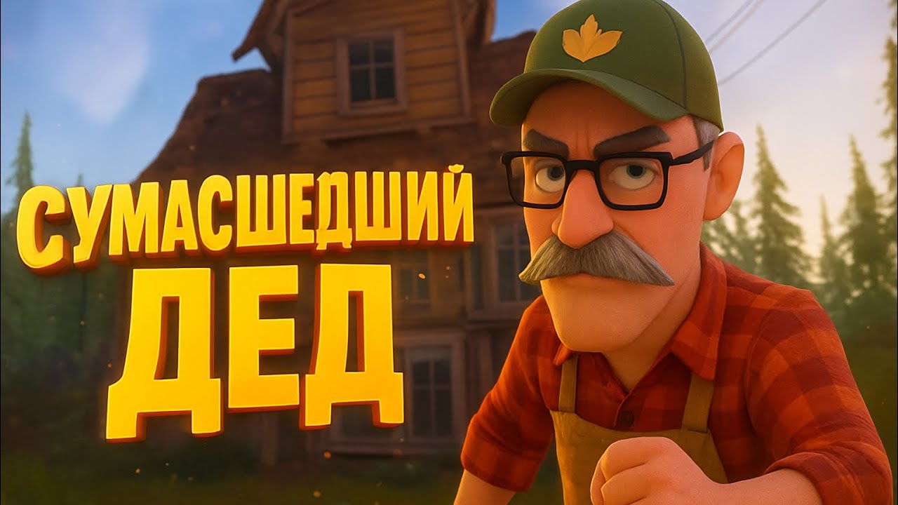 ДЕД ДАЕТ ЖАРУ | Hello Neighbor 2 #14