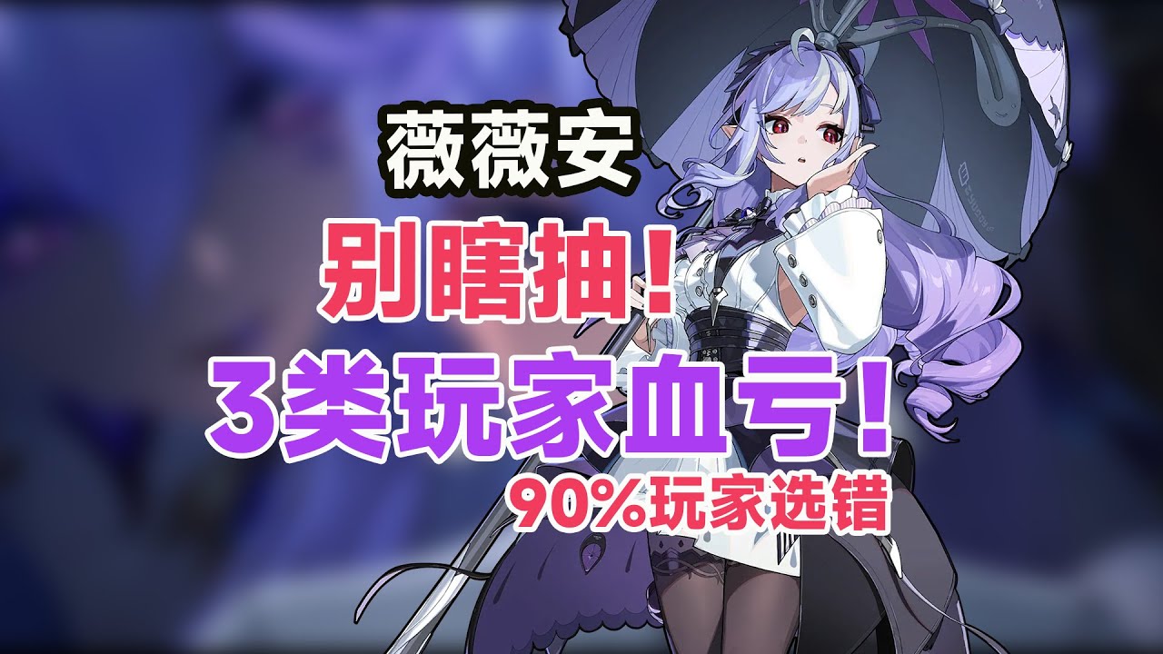 【绝区零】薇薇安值不值得抽？1.7版本最大抽卡陷阱？90%玩家都选错了！2.0膨胀前，为简/柳抽值不值？3分钟教你不后悔，抽前必看！