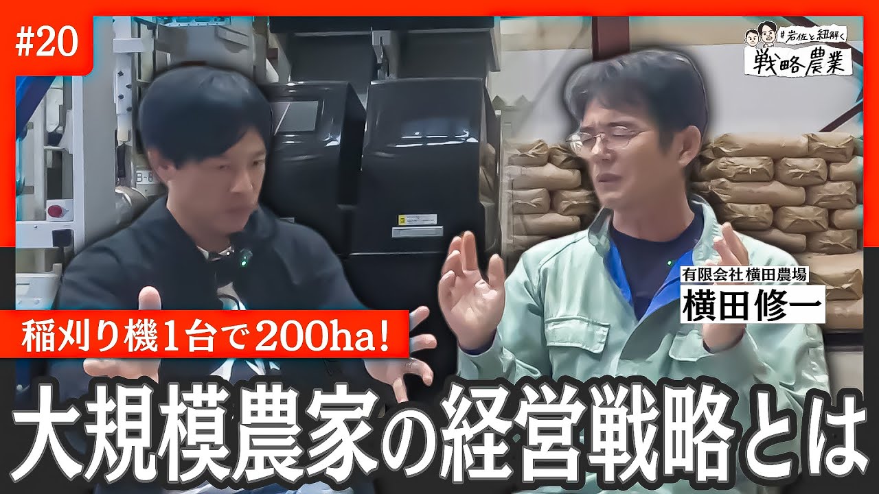 地代は米価連動？！　横田農場の少数精鋭200ヘクタール稲作の秘密とは？