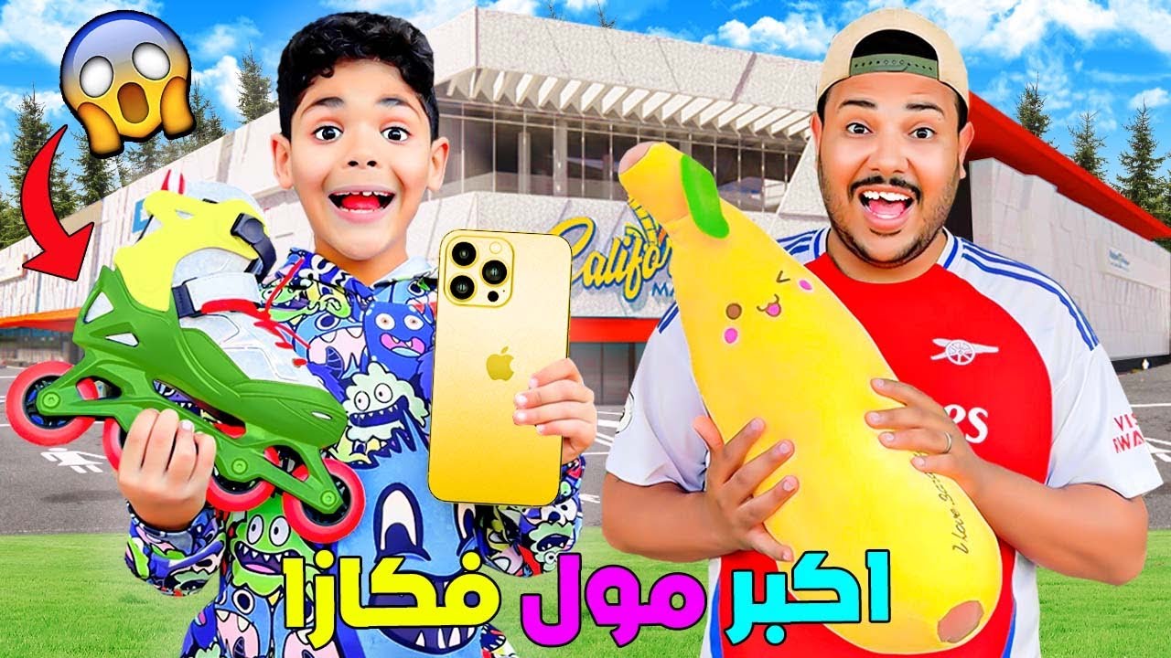 اخيرا..قضيا يوم كامل ‼️فاكبر مول بالدار البيضاء🇲🇦واشتريت هدايا ليونس ويانيس ( تصدموا❤️)