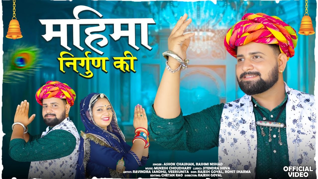 महिमा निर्गुण  की ||  Dinesh Dewasi || New  Rajasthani Chetawani bhajan 2025