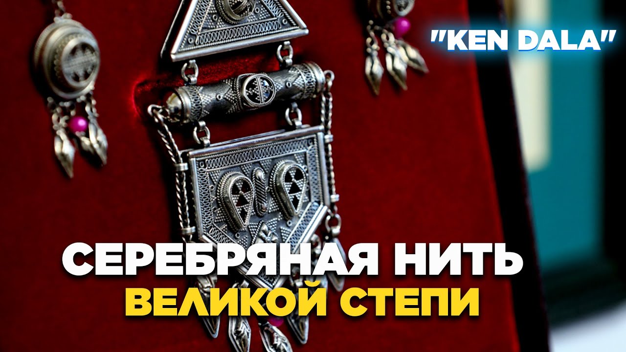 Серебряная нить Великой степи. «Кен Дала» | Jibek Joly TV