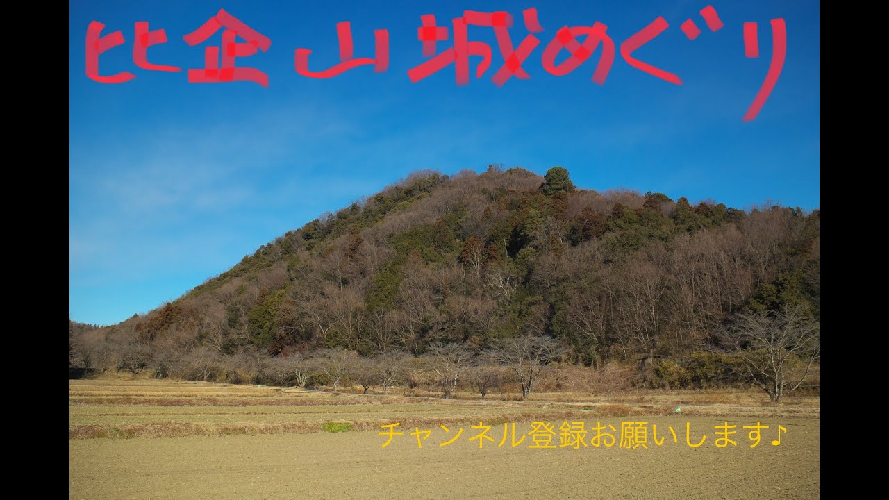比企山城めぐり   HD 1080p