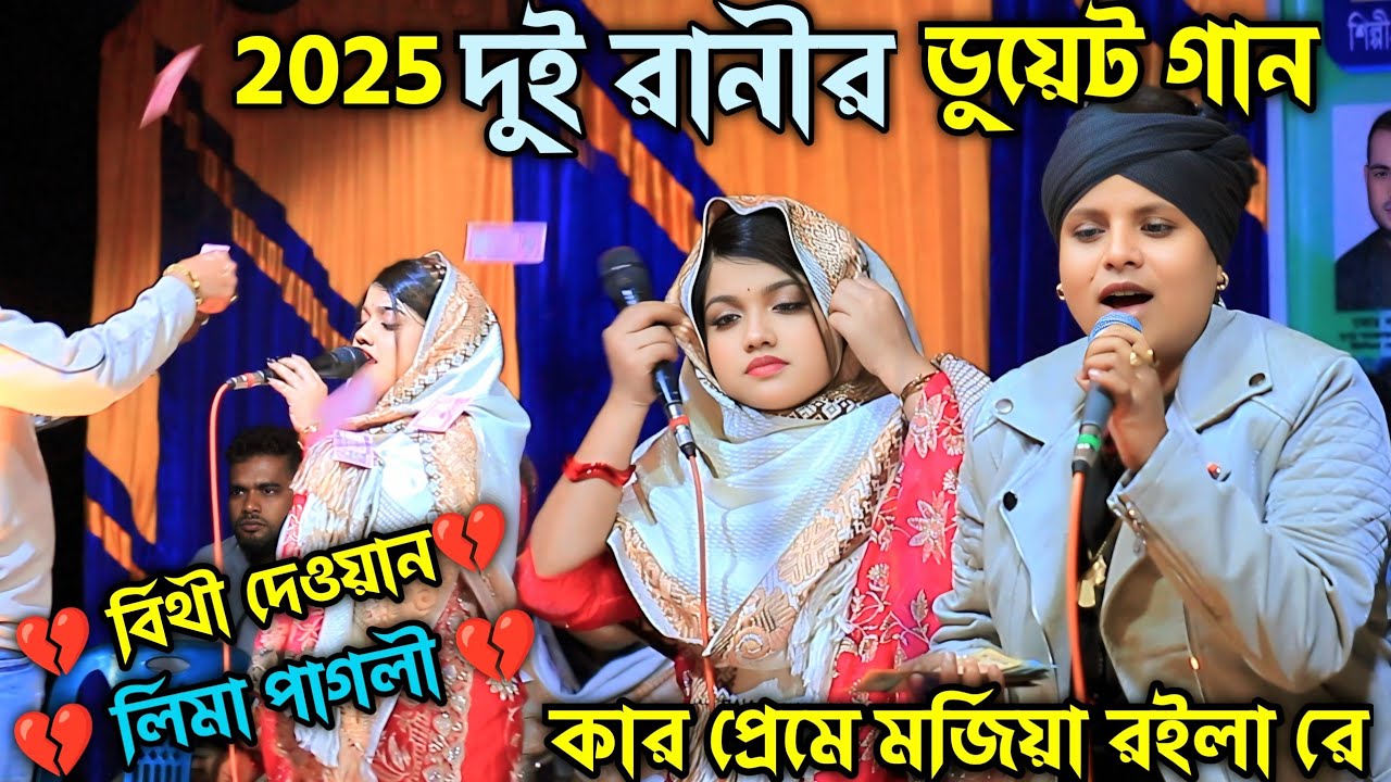 দুই রাণীর ডুয়েট গান । লিমা পাগলী 💔 বিথী দেওয়ান । কার প্রেমে মজিয়া রইলা রে । Lima pagli.Bithi dewan