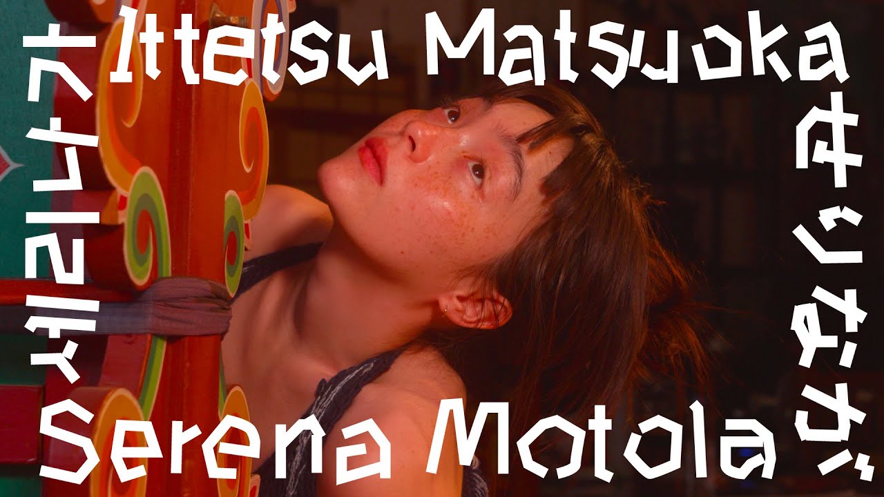 『세리나가(せりなが)』 Making Film | Serena Motola x Ittetsu Matsuoka
