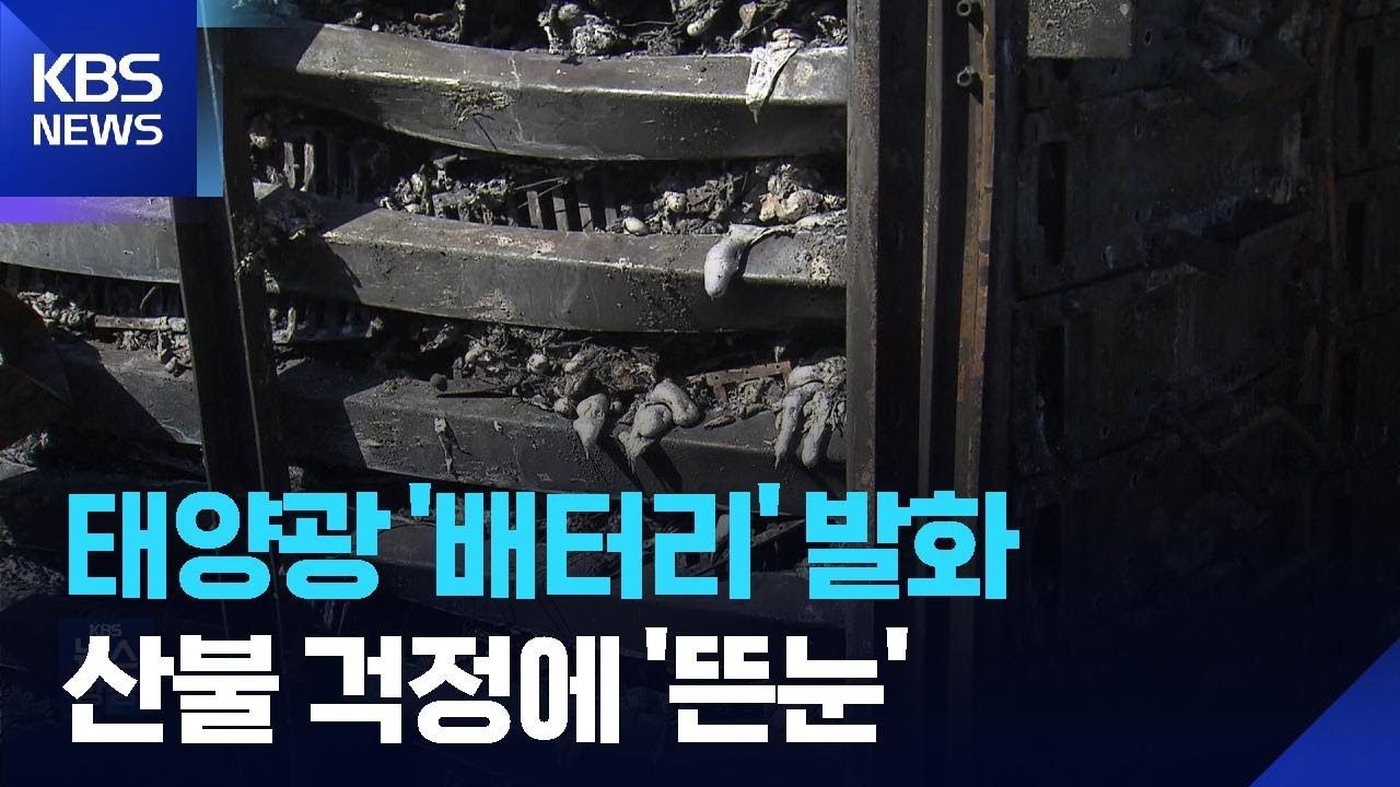 태양광 설비 화재 18시간 만에 꺼져…대형 산불로 번질 뻔 / KBS  2026.02.21.