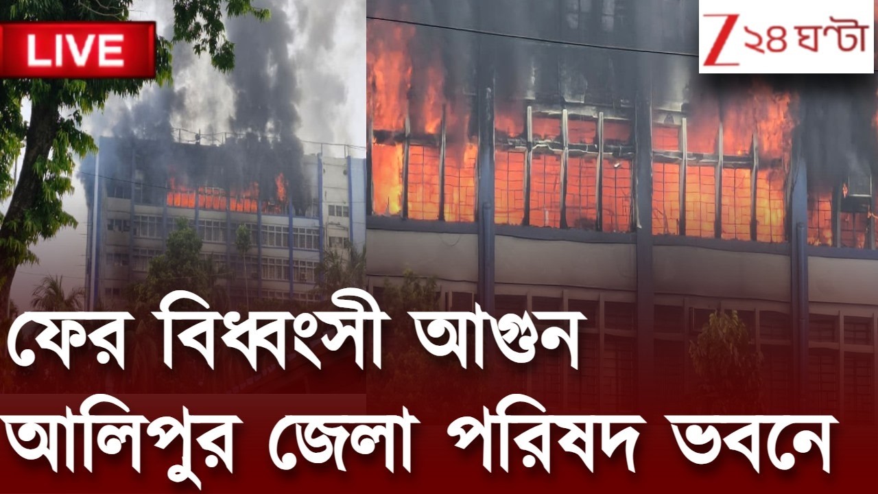 Alipore Fire | Devastating fire again in Alipore Zilla Parishad building | LIVE | Zee 24 Ghanta
