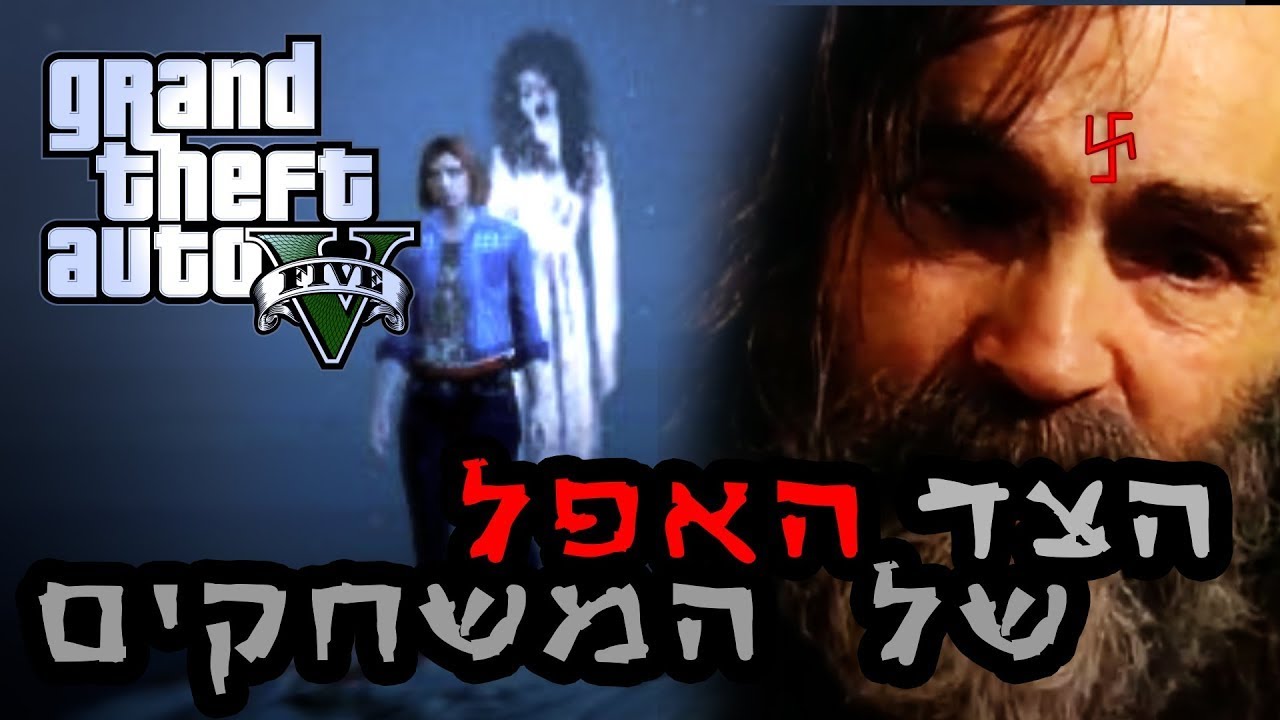 הצד האפל של המשחקים - GTA V עם Top Geek (קרין)