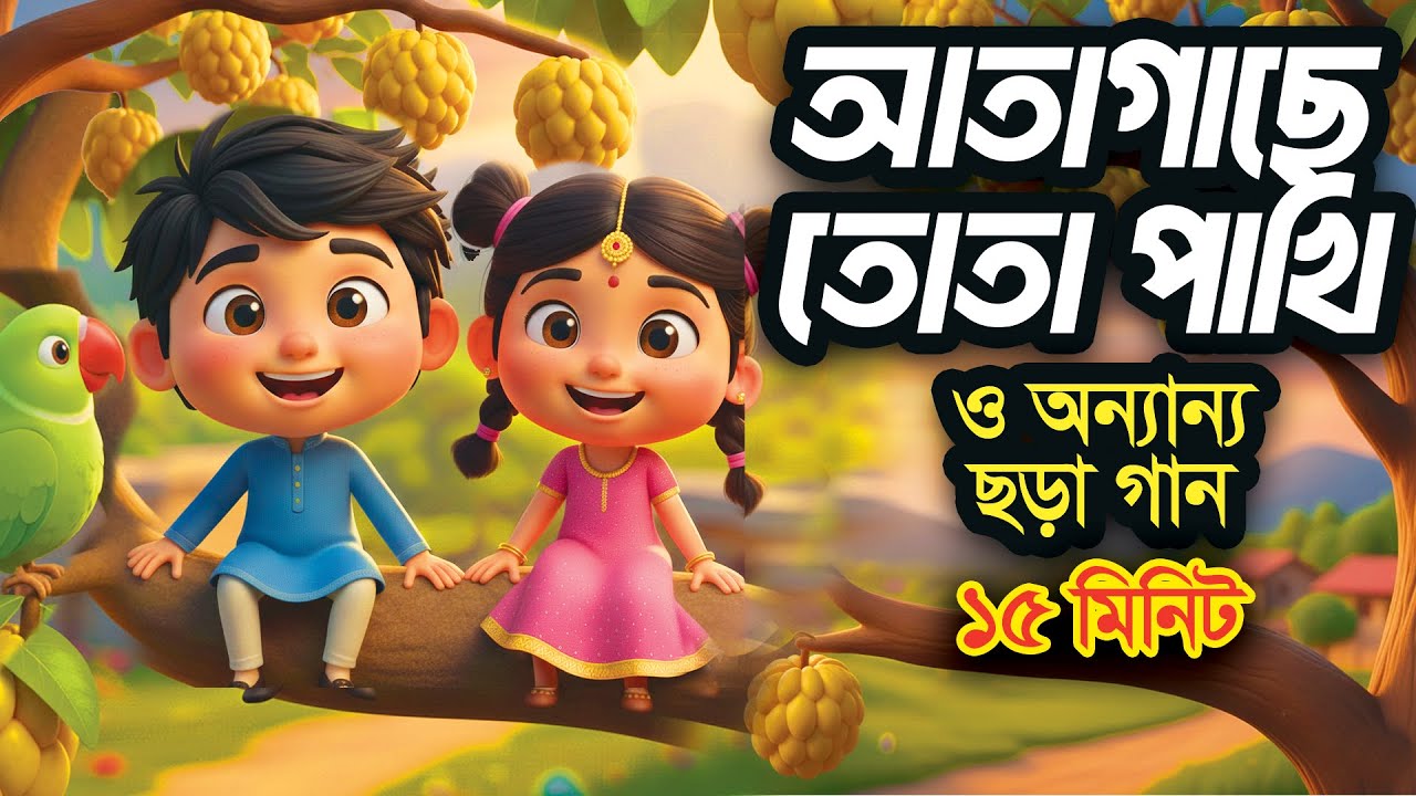 আতা গাছে তোতা পাখি | Ata Gache Tota Pakhi | Bangla 3D Cartoon | Hutum School Rhymes - বাংলা ছড়া