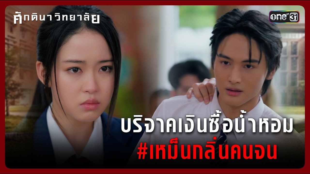 บริจาคเงินซื้อน้ำหอม #เหม็นกลิ่นคนจน | Highlight ศักดินาวิทยาลัย Ep.05 | 4 ก.พ. 69 | one31