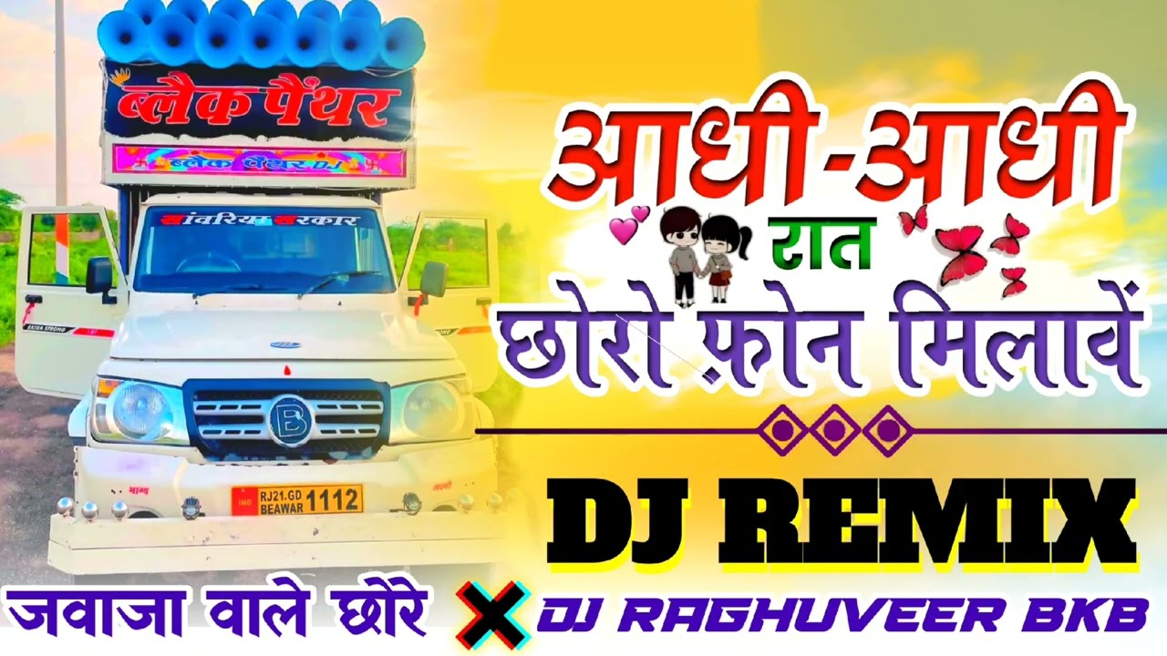 आधी-आधी रात📱 छोरों फोन 👰🏻मिलावें🎙️Singer Rani Rangili 👑 ओल्ड इज गोल्ड 😅 Dj Raghuveer Beawar..