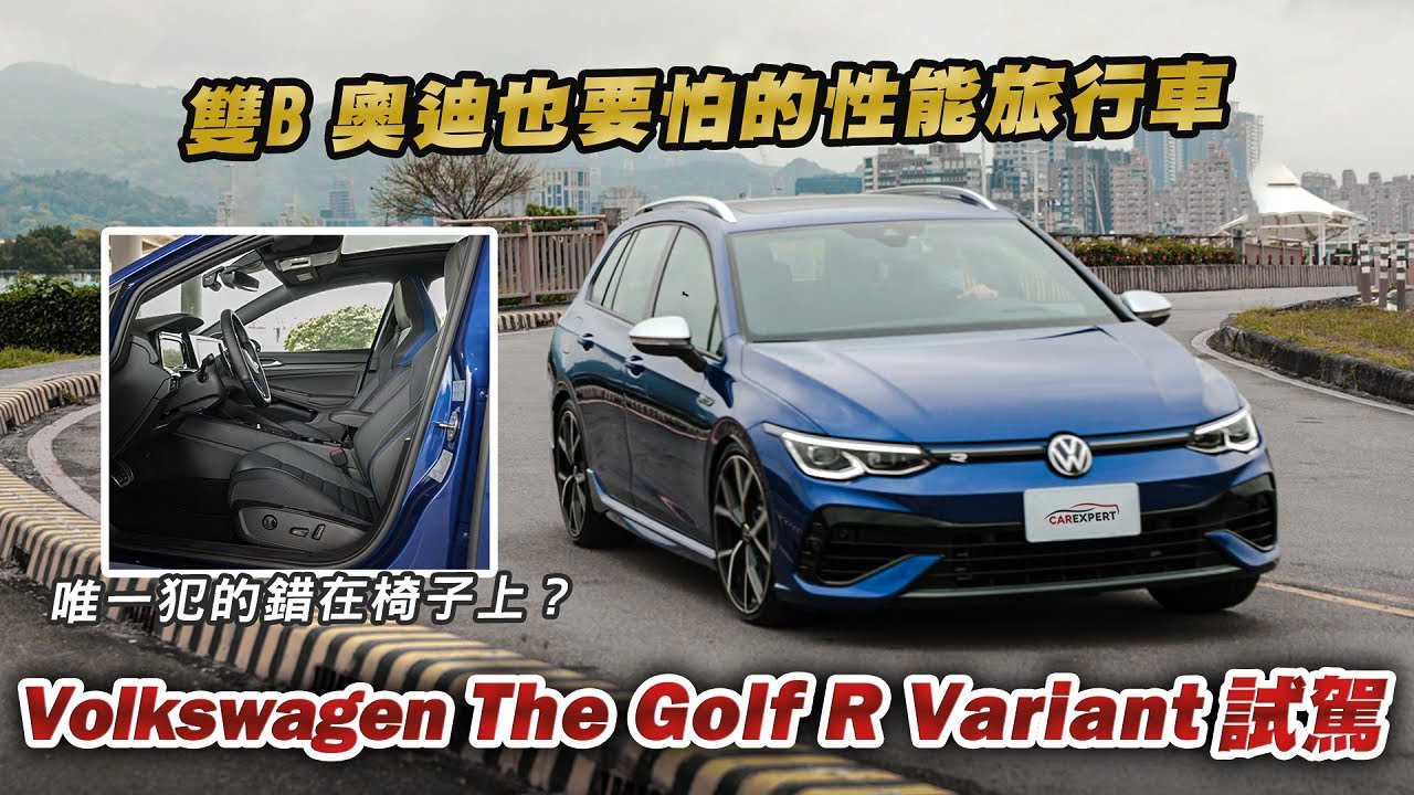 毫無掩飾的高CP值 2022 VW Golf R Variant試駕