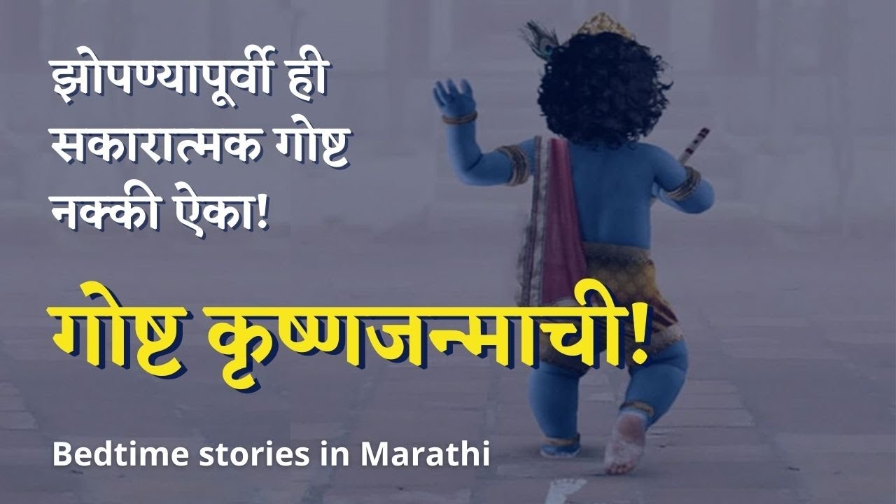 बाललीला श्रीकृष्णाच्या - Bedtime stories in Marathi । Sleep Faster | Relaxing | Positivity