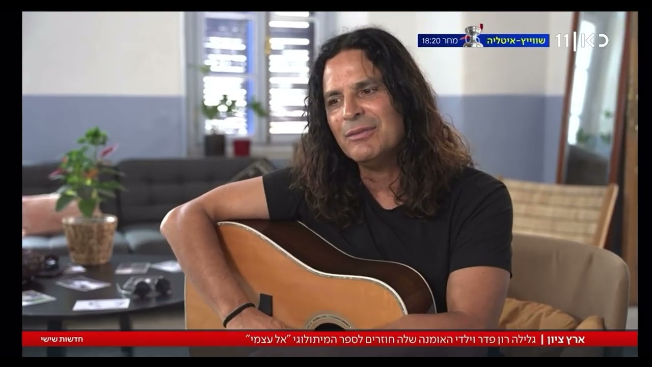 מיכה ביטון  גלילה רון פדר- אל עצמי