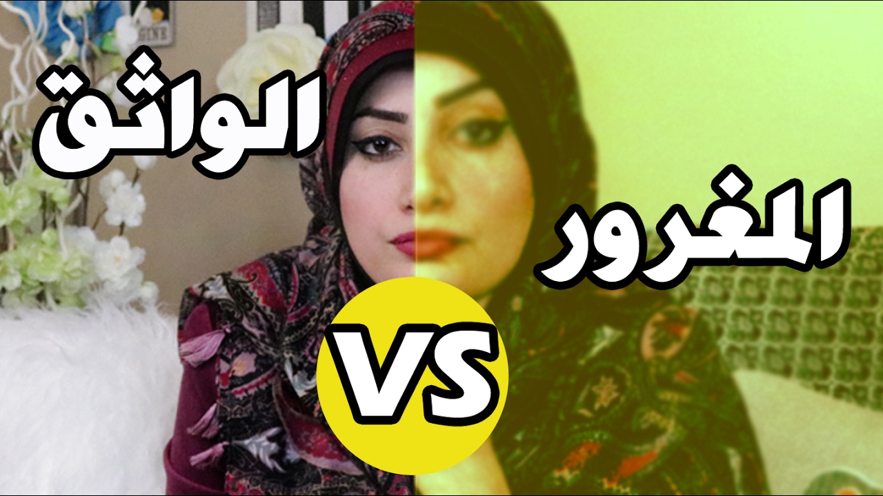 هل انت واثق من نفسك ام مغرور| كيف تفرق بين الواثق والمغرور| زمان الصائغ