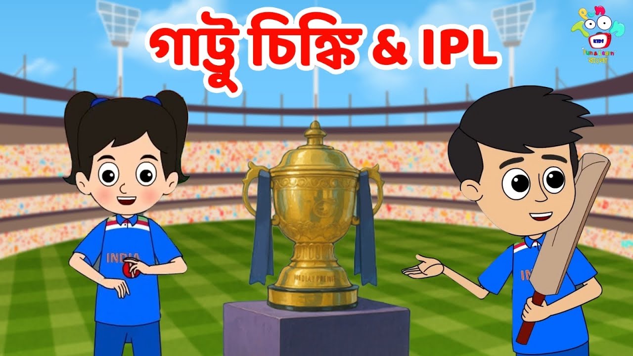 গাট্টু চিঙ্কি & IPL | Bangla Cartoon | Bangla Golpo | Notun Bengali Cartoon