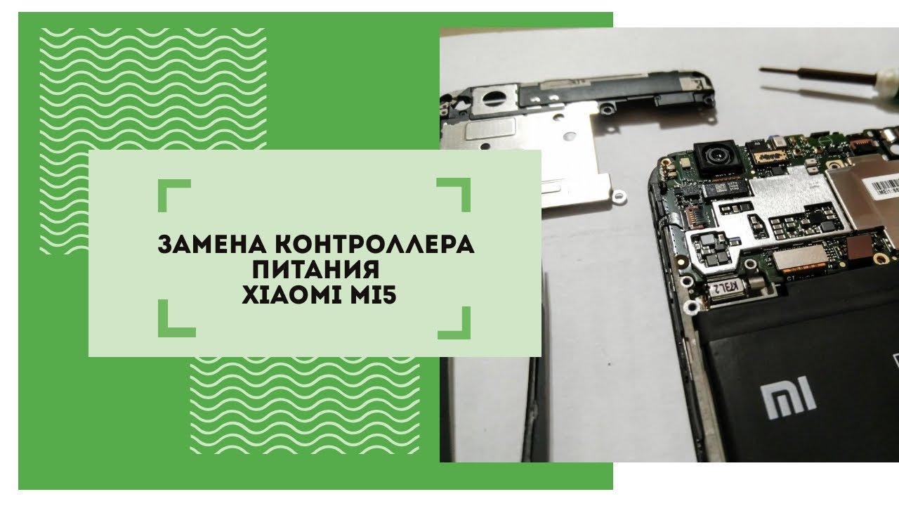 Замена контроллера Xiaomi mi5