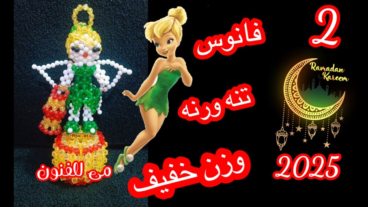 اصنعى احلى فانوس عروسه🧚 تنه ورنه بالخرز وزن خفيف الجزء التانى  للمبتدائين🧚I'm wearing beads